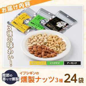 いぶしぎん燻製ナッツ 3種各8袋 計24袋 セット オリッジ IB034-007 ナッツ ナッツ 