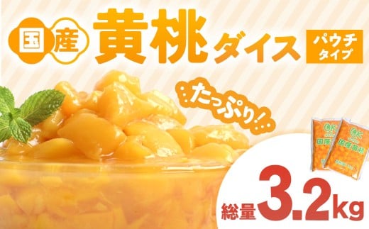 国産黄桃ダイス1kgパウチ ２個 桃 国産 皮なし シラップ シロップ 甘い フルーツ 果物 黄桃 デザート 青森県 三戸町 CI-25-004