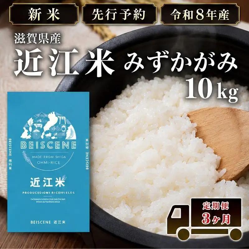 【令和8年産】新米 先行予約 特A受賞歴 みずかがみ 米 定期便 近江米 白米 10kg 10kg×3ヶ月 お米 ごはん ライス 主食 おにぎり 定期 3回 滋賀県 豊郷町