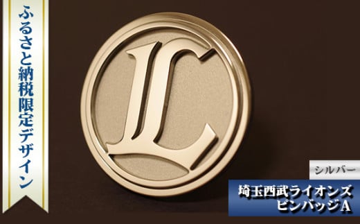 埼玉西武ライオンズ ピンバッジA シルバー ふるさと納税限定デザイン | ピンバッジ ライオンズ 西部ライオンズ 野球 プロ野球 パリーグ 限定 株式会社山本製作所 埼玉県 狭山市