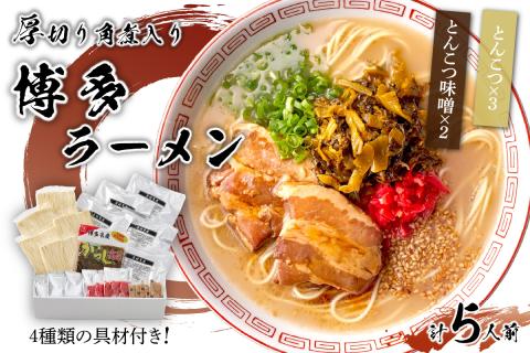 [豚骨ラーメン]新・厚切り角煮入り博多ラーメン　5人前【021-0005】