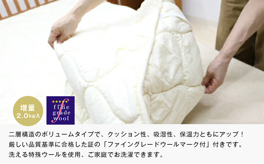 シングル 二層式 増量2.0kg ベッドパッド 洗える羊毛ウール100％ 日本製