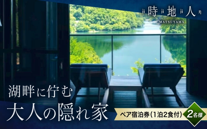 
                  宿泊券 【時地人 ― JIJIJIN Matsuyama】1泊2食付き2名様分 / 宿泊券 ペア 1泊2食付 時地人 JIJIJIN 2名 温泉 砥部町 愛媛 高級宿 時地人 JIJIJIN 松山 オーベルジュ 記念日 カップル ペア 愛媛 贈答 プレゼント ギフト お祝い 人気 おすすめ 温泉リゾート 食体験 / 愛媛県砥部町/時地人 ― JIJIJIN Matsuyama [BJCH002]
                