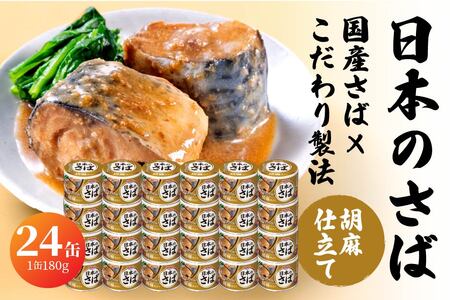 宝幸 日本のさば 胡麻仕立て 〈24缶〉 サバ缶 鯖缶 青森県 八戸市
