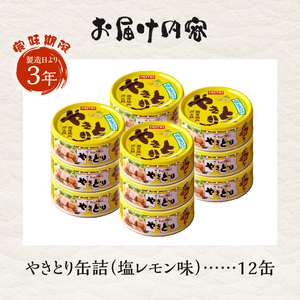 やきとり 缶詰 塩レモン味 12缶 業界シェアNo.1 ホテイのやきとり ロングセラー 国産鶏肉 炭火焼 おつまみ 料理 保存食 非常食 防災 備蓄 キャンプ アウトドア 富士市 [sf001-239