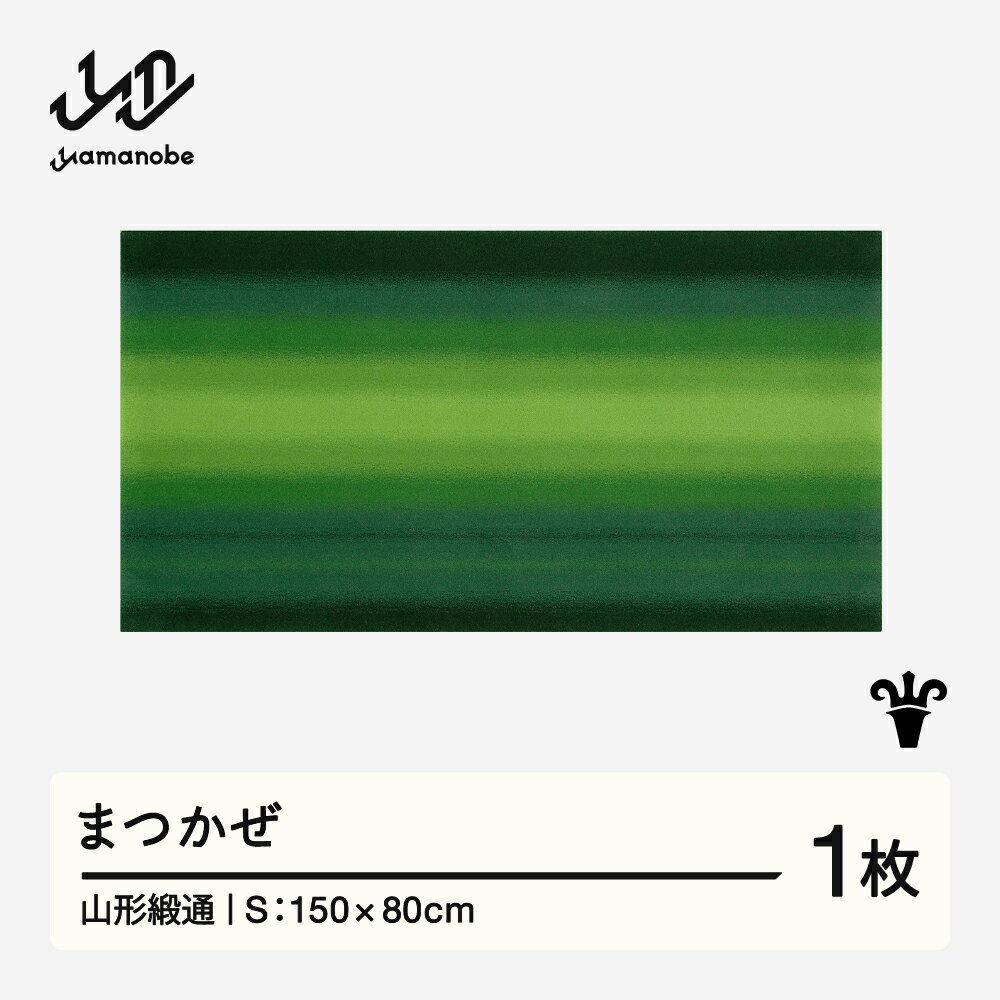 【ふるさと納税】 【山形緞通】まつかぜ (S) [oc-jtmks]