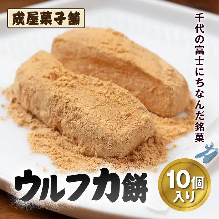 千代の富士にちなんだ銘菓 成屋菓子舗 ウルフ力餅（10個入り） FKT001