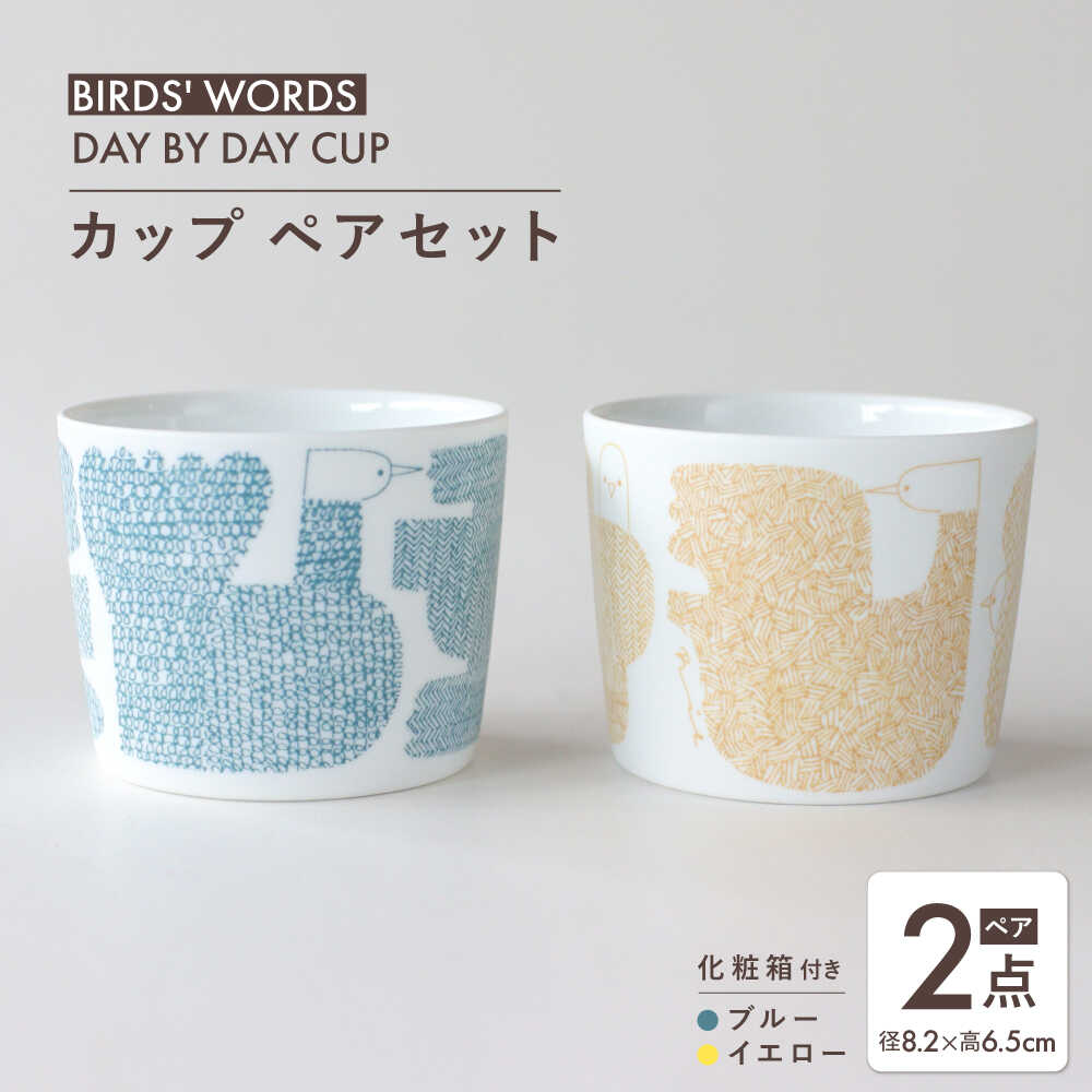【ふるさと納税】【美濃焼】 カップ ペアセット ＜BIRDS' WORDS＞ DAY BY DAY CUP [BIRDS] ブルー × イエロー 瑞浪市 / FLYWAY[AZCC016]