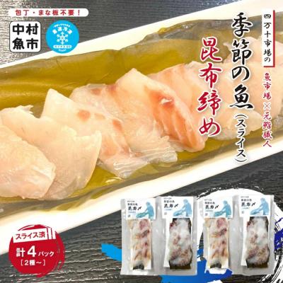 ふるさと納税 四万十市 四万十市場の季節の魚昆布締め