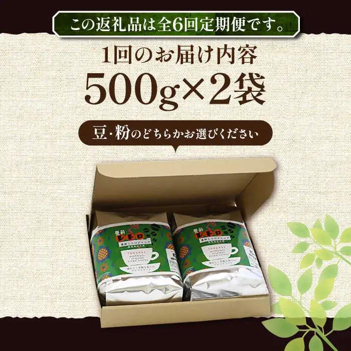 【全6回定期便】豊前 レトロ ブレンド コーヒー 500g×2 中煎り VAS162 珈琲 コーヒー