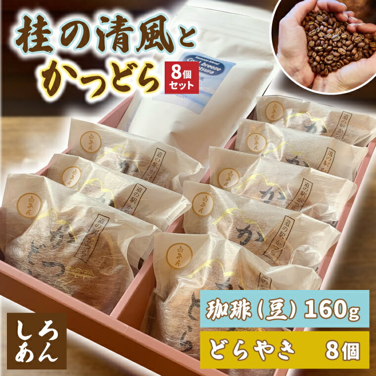 【ふるさと納税】珈琲豆とかつどら8個【桂の清風/白あん】(AF108)