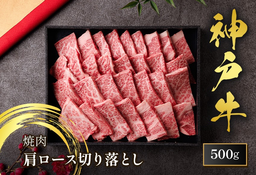 
                  【和牛セレブ】【神戸牛 肩ロース焼肉切り落とし 500g（黒折箱入り）冷凍】 箱入り ギフト 和牛 牛肉 ステーキ しゃぶしゃぶ すき焼き 焼肉 大人気 年末年始 パーティー ボックス ごちそう 国産 但馬牛 但馬 神戸 並ぶ三大銘牛 香美町 村岡 和牛セレブ KBB 58-38
                