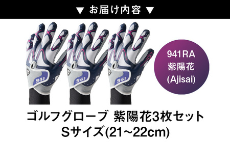 【数量限定】～Nine For One～　ゴルフグローブ 紫陽花3枚セットS(21~22cm) |ゴルフ ゴルフグッズ ゴルフ用品 スポーツ ギフト 贈り物 贈答 プレゼント 父の日 香川県 グリップ