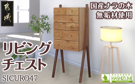 
                  SICURO47リビングチェスト_HV-4301_(都城市) 国産ナラの木 無垢材 シンプルでおしゃれなデザイン 幅470mm×奥行き315mm×高さ1065mm 天然無垢 オイル仕上げ 収納 家具 インテリア 整理タンス
                
