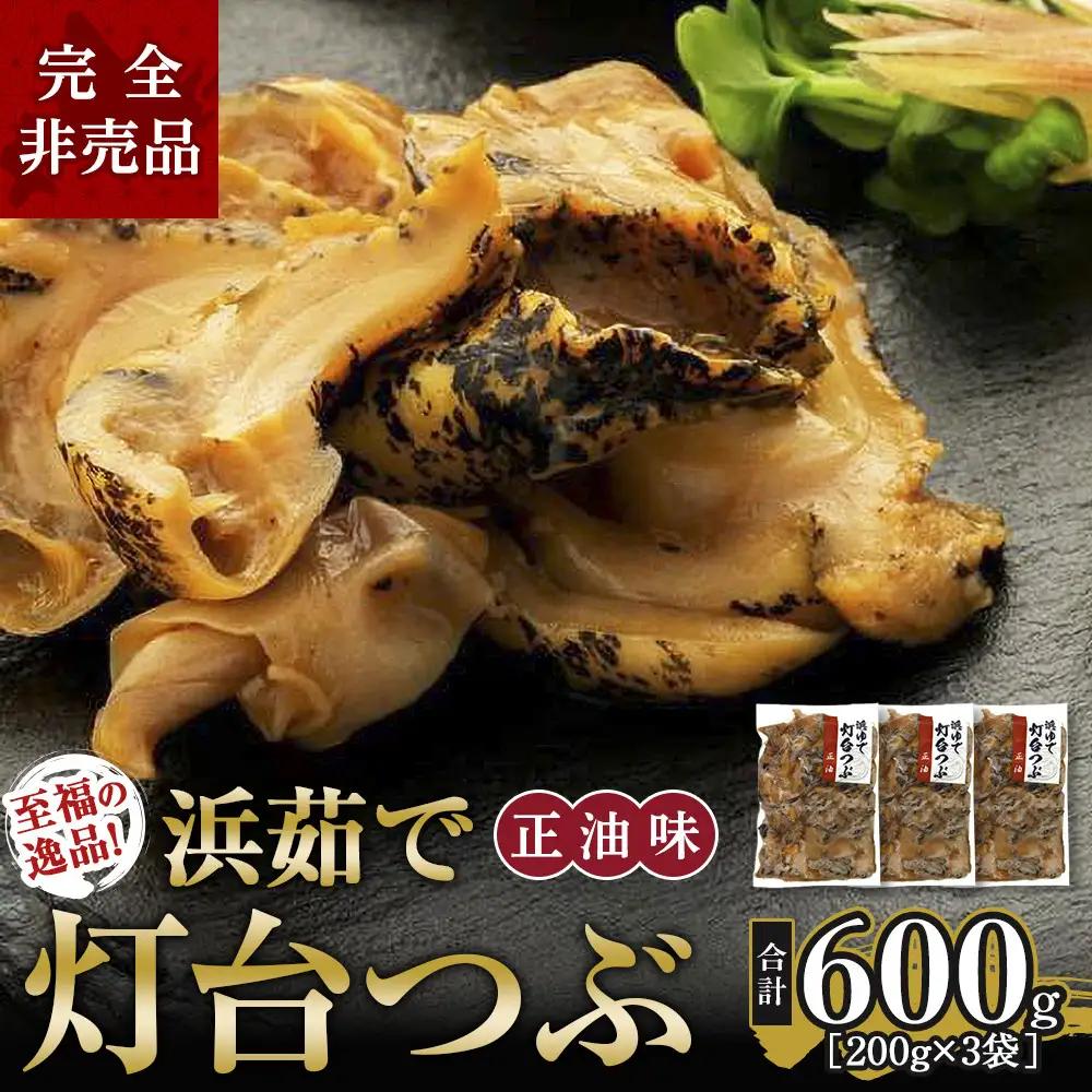 至福の逸品！浜茹で灯台つぶ 正油味 200g×3袋　つぶ