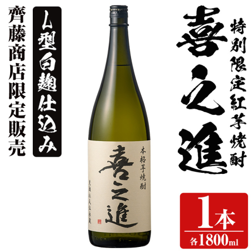 齊藤商店限定！紅芋焼酎「喜之進」(1800ml×1本) 国産 芋焼酎 白麹 芋焼酎 いも焼酎 紅さつま 1升瓶 一升瓶 お酒 アルコール 父の日【齊藤商店】akn020-01