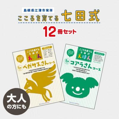ふるさと納税 江津市 こころを育てる 七田式えほんシリーズ〜大人の方(ペガサス/コアラ)