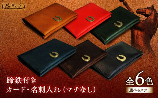 蹄鉄付きカード・名刺入れ（マチなし）（レッド）　栗東市 / 株式会社ブルズエフ [BIAU506]