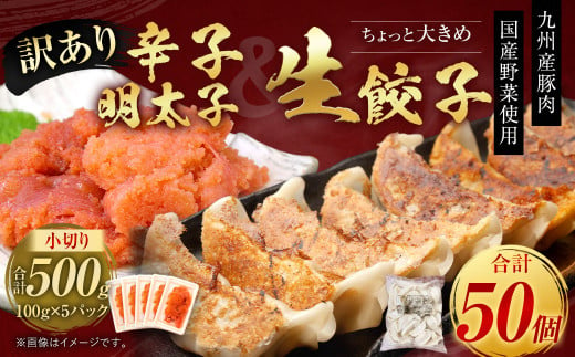 
訳あり！ちょっと大きめ国産生餃子(ラー麦使用)1kg(50個×1袋)＆辛子明太子小切り500g(100g×5パック)セット
