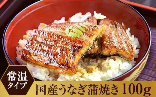 【メール便・常温タイプ】国産うなぎ蒲焼きカット100ｇ(B1006-1)