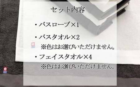 【年末限定】今治タオルブランド 「祈」シリーズ バスローブ (限定カラー）1枚 バスタオル2枚 フェイスタオル4枚 （タオル合計6枚） セット ※バスローブサイズ（S）【Hello!NEW】【12月3