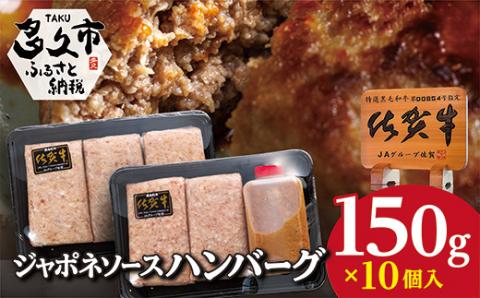 ｂ-２２３　佐賀牛使用　ジャポネソース付きハンバーグ