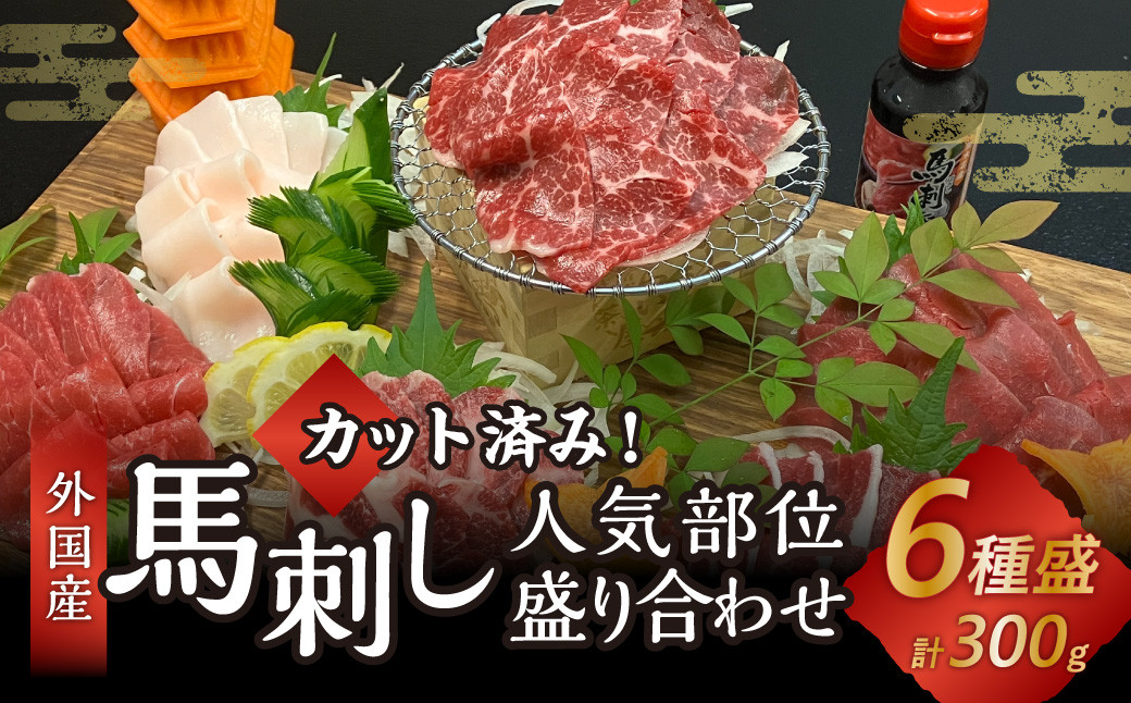 カット済み！ 馬刺し 人気部位盛り合わせ6種 計300g 郷土料理 肉 簡単調理 熊本県 水上村