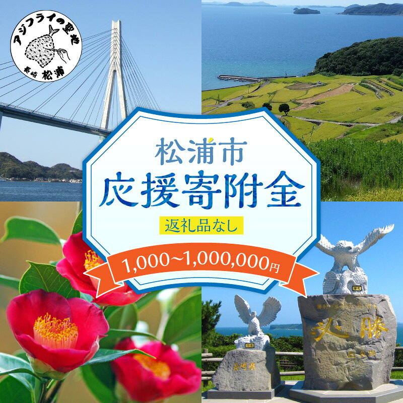 【ふるさと納税】【返礼品なし】長崎県松浦市への応援寄附金 1,000円～1,000,000円分 応援 長崎県松浦市 松浦市 長崎県 松浦 松浦市 ふるさと納税 応援寄附 返礼品なし
