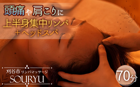 No.523 頭痛、肩こりに上半身集中リンパ＋ヘッドスパ♪70分 ／ チケット マッサージ スパ 上半身 頭 肩 リンパ 体験 愛知県