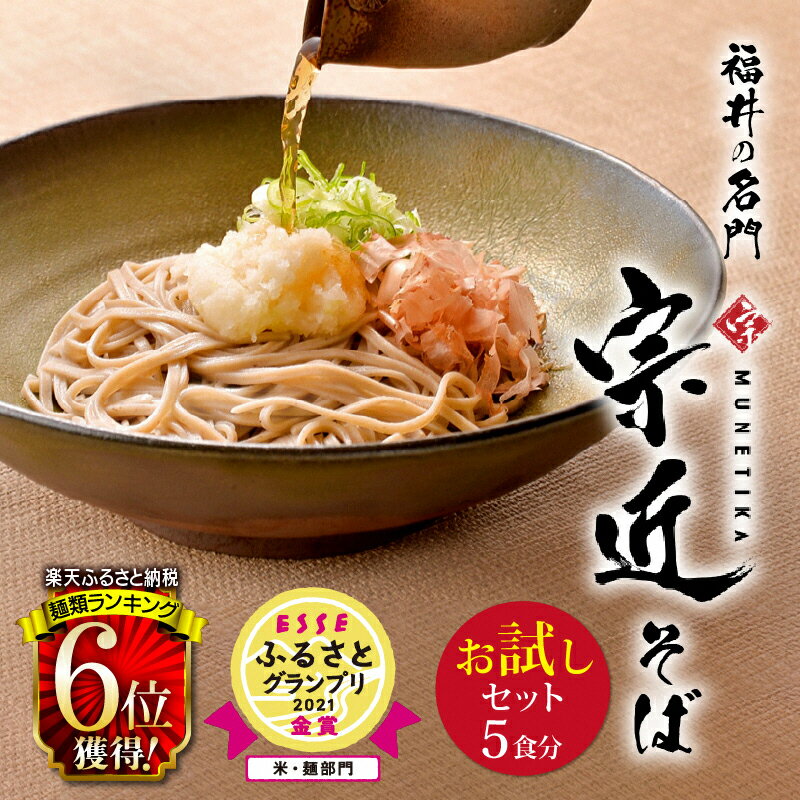 【ふるさと納税】福井の名門・宗近そば お試しセット 【5食分】 辛味大根付き つゆ付き/ 送料無料 福井県 越前市 蕎麦 越前そば 越前おろしそば soba（18209）