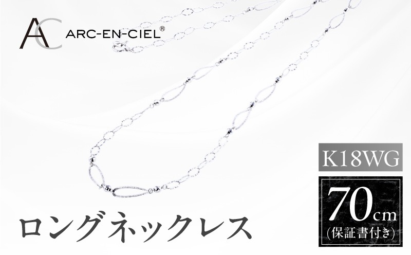 J064-5 アルカンシェル K18WG ロングネックレス 70cm【鑑別書付き ジュエリー プレゼント ギフト ファッション アクセサリー 贈り物 贈答 お祝い 記念日】