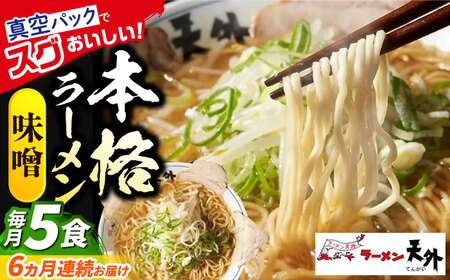 ラーメン 【6回定期便】みそラーメン5食セット [ANCT008] ラーメン