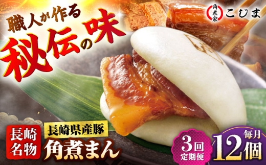 【3回定期便】長崎県産豚角煮まん 12個入  五島市/角煮家こじま [PGX038] 肉まん にくまん 角煮まん おかず おやつ 小分け 惣菜 点心 簡単調理 長崎名物  長崎県