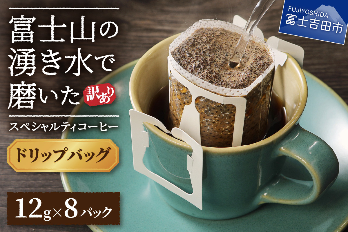 
【訳あり・お試し】富士山の湧き水で磨いた スペシャルティコーヒー（ドリップ12g×8ヶ）メール便発送　コーヒー 珈琲 ドリップ ブレンド お試し スペシャルティ セット 中煎り 山梨 富士吉田
