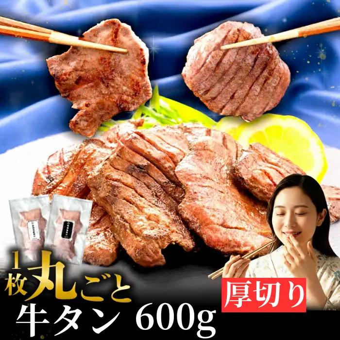 牛タン 厚切り 600g 家庭用 牛タン 