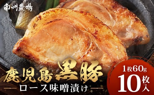 鹿児島県産 黒豚ロース味噌漬けセット（60g×10枚）味付き 冷凍  NS-10 ❘ 加工肉 肉 お肉 豚肉 豚 にく ぶた かごしま黒豚 ロース肉 みそ漬け 独自ブレンド味噌 天然醸造 三倍糀味 小分け ギフト おかず お弁当 ★☆＼＼バナナマンの早起きせっかくグルメで紹介！！／／☆★ 国産 鹿児島県 南大隅町 南州農場