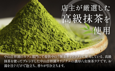 抹茶 濃厚八女抹茶ラテ 45g 中山吉祥園 《30日以内に発送予定(土日祝除く)》福岡県 小竹町 ラテ お茶 茶 八女抹茶 送料無料