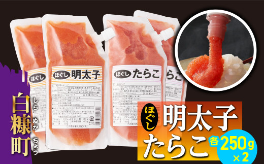 
                  キャップ付きチューブタイプ ほぐしたらこ・ほぐし明太子 【各250g×2 合計1kg】 たらこ 明太子 辛子明太子 たらこチューブ 明太子チューブ チューブ たらこパスタ 明太子パスタ に最適 めんたいこ 食べ比べ 大容量 使い切り 便利 パスタ おにぎり ご飯のお供 料理 ふるさと納税 ふるさとチョイス チョイス 北海道 白糠町
                