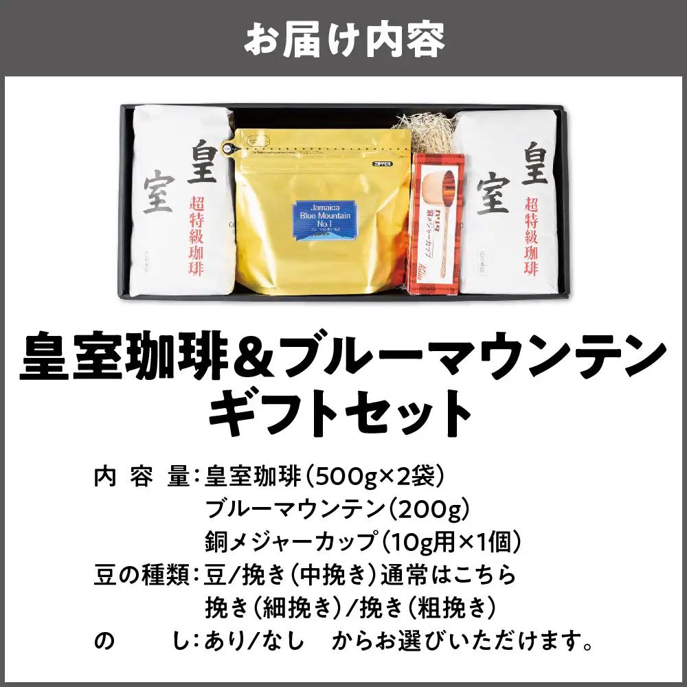 皇室珈琲ギフトセット1kg+ブルーマウンテン200g メジャーカップ付 コーヒーギフト_OS119-0004