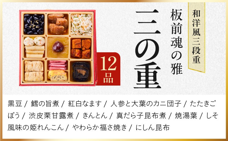 【JALふるさと納税限定】おせち「板前魂の雅」和洋風 三段重 40品 3人前 6.8寸 鮑＆おこわ＆豚角煮＆ローストビーフ 付き【おせち料理 板前魂 贅沢おせち お節 惣菜 冷凍 先行予約 年内発送 