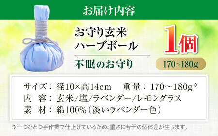 お守り玄米ハーブボール ～不眠のお守り～ 【温活 自然派salon kaon】　温活 ハーブ ハンドメイド[MHB001]