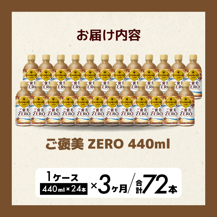 【3か月定期便】ジョージア ご褒美ゼロ440ml×24本PET  最短3日で発送 ペットボトル コーヒー 飲料 ケース 箱買い まとめ買い 014079