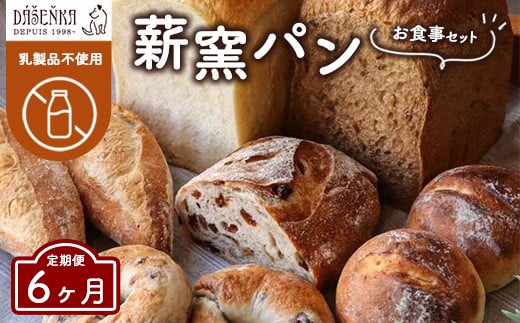 
                  【6ヶ月定期便】薪窯パン お食事セット【乳製品不使用】 ｜ 食パン フランスパン ベーグル 詰合せ
                