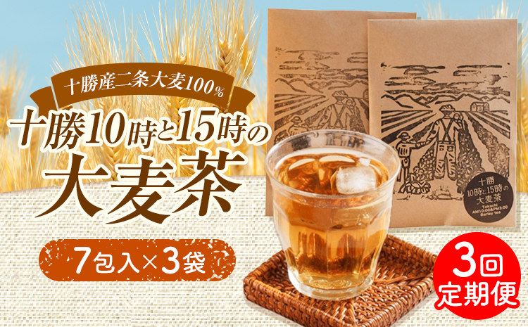 【3回定期便】二条大麦100％「十勝10時と15時の大麦茶」7包×3袋×3回 EBF Toyokoro《お申込み翌月から出荷》北海道 豊頃町 麦茶 大麦 お茶 子供 すっきり---toyokoro_e