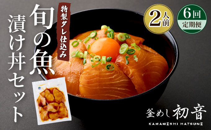 
            【 6回 定期便 】 初音 旬の魚 漬け丼 130g セット 冷凍 調理済み 時短 湯せん お弁当 個包装 惣菜 小分け 子供 簡単調理 お取り寄せ 料理 ごはん おかず オススメ 夕飯 晩ごはん 人気 湯煎 お湯ぽちゃ レトルト 温めるだけ 頒布会 定期便海鮮 定期便魚介 定期便魚貝 定期便海産物 定期便惣菜 定期便漬け丼 定期便6回 6ヶ月 高知県 室戸市
          