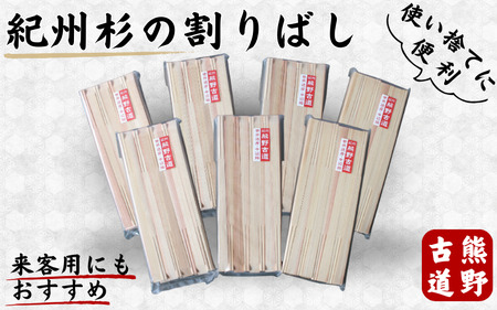 紀州杉の割りばし 168本（24本入り×7セット） / 田辺市 わり箸 箸 木工品 セット 箸セット【nts031】