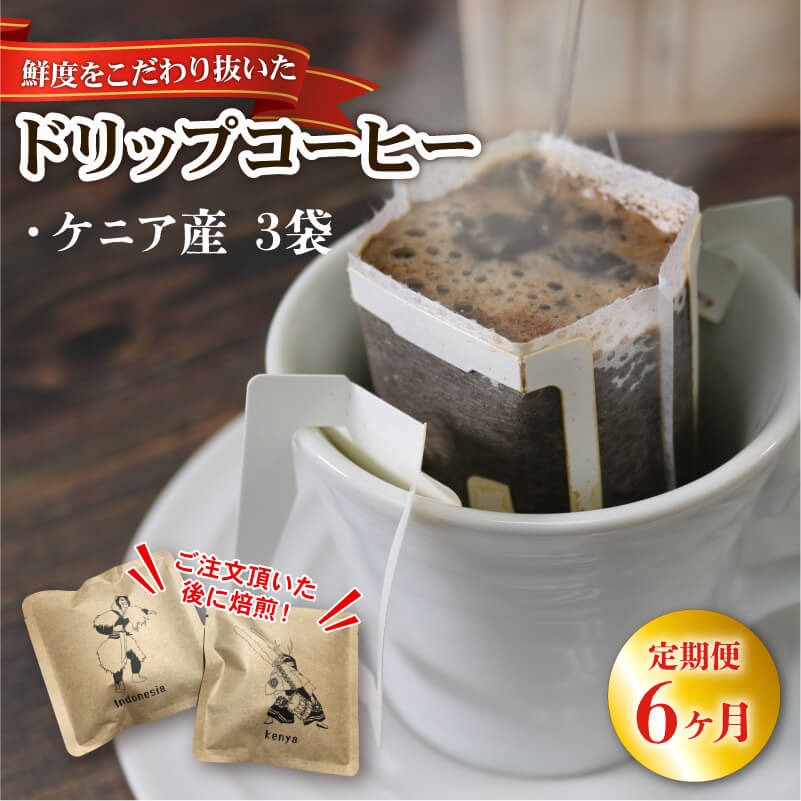 6ヶ月 定期便 ドリップパック 3袋 コーヒー 豆 ケニア 煎りたて 注文焙煎 シングルオリジン 三陸 大船渡市 自家焙煎 ストレート コーヒー 粉 飲み比べ [moku2000_D]