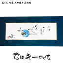 【ふるさと納税】大野勝彦 短冊額『ではキーつけて』鍵 風の丘阿蘇大野勝彦美術館《60日以内に出荷予定(土日祝を除く)》美術館 詩