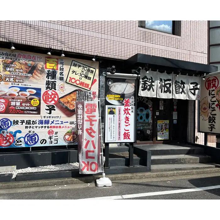 No.369 名古屋羽根付き餃子にこにこ餃子刈谷店でご利用できる3000円分ご飲食券