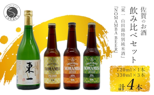 
										
										有田のクラフトビール「NOMAMBA BEER」330ml 3本・KuraMaster受賞「東一 山田錦特別純米酒」720ml 1本【4本セット】佐嘉蔵屋 ビール 地ビール 日本酒 酒 4本 クラフトビール 東一 純米酒 受賞 S15-12
									